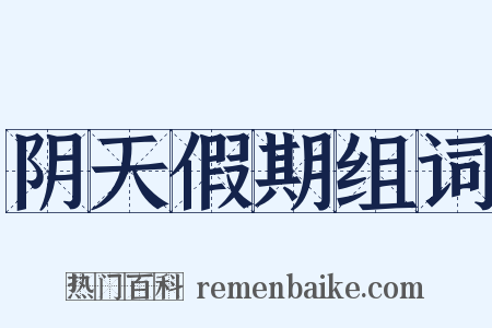 阴天假期组词是什么意思的图片